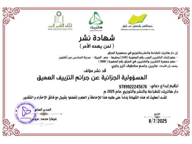 المسؤولية الجزائية عن جرائم التزييف العميق