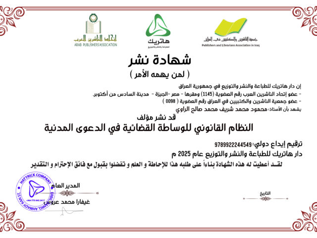 النظام القانوني للوساطة القضائية في الدعوى المدنية