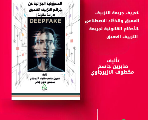 المسؤولية الجزائية عن جرائم التزييف العميق