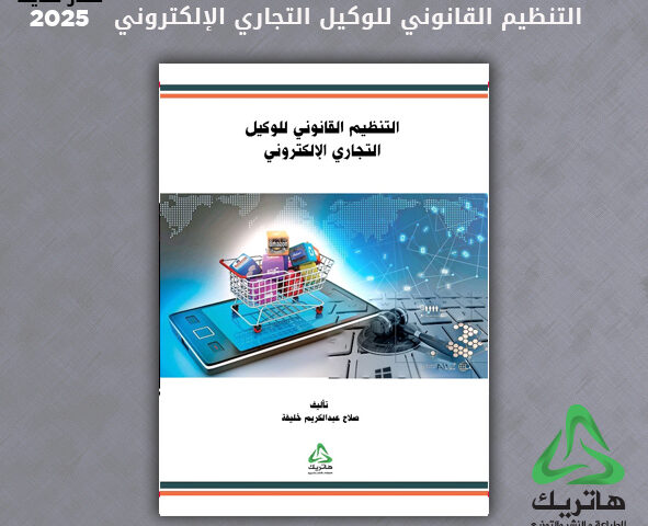 التنظيم القانوني للوكيل التجاري الإلكتروني