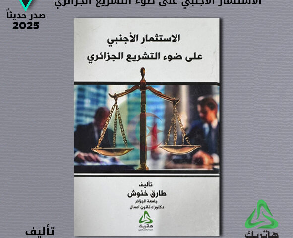 الاستثمار الاجنبي على ضوء التشريع الجزائري