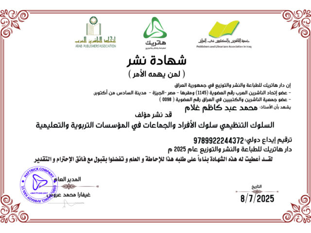 السلوك التنظيمي سلوك الأفراد والجماعات في المؤسسات التربوية والتعليمية