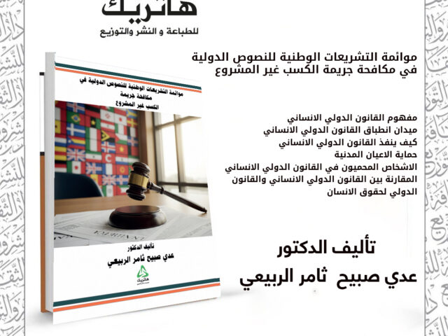 موائمة التشريعات الوطنية للنصوص الدولية في مكافحة جريمة الكسب غير المشروع