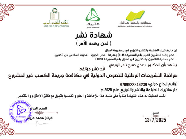 موائمة التشريعات الوطنية للنصوص الدولية في مكافحة جريمة الكسب غير المشروع