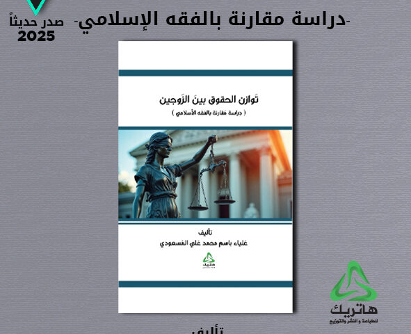 توازن الحقوق بين الزوجين (دراسة مقارنة بالفقه الاسلامي)