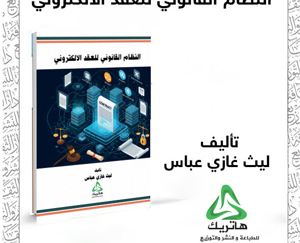النظام القانوني للعقد الالكتروني