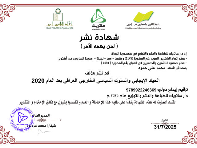 الحياد الإيجابي والسلوك السياسي الخارجي العراقي بعد العام 2020