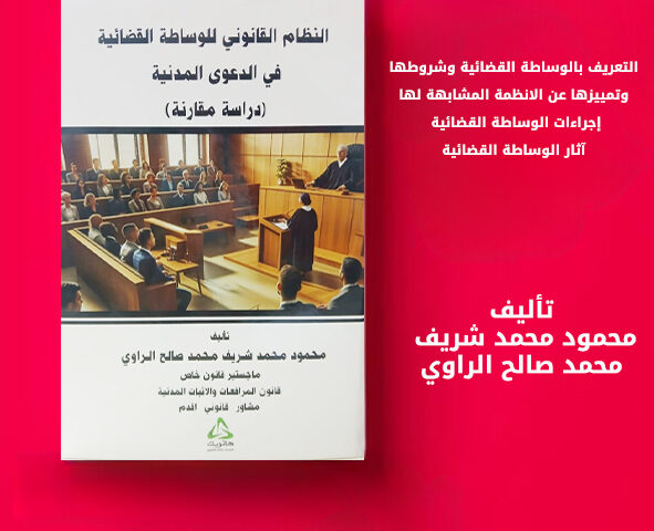 النظام القانوني للوساطة القضائية في الدعوى المدنية