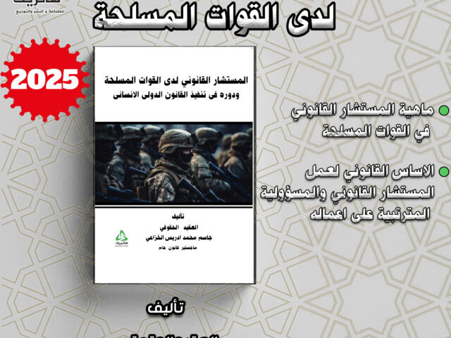 المستشار القانوني  لدى القوات المسلحة