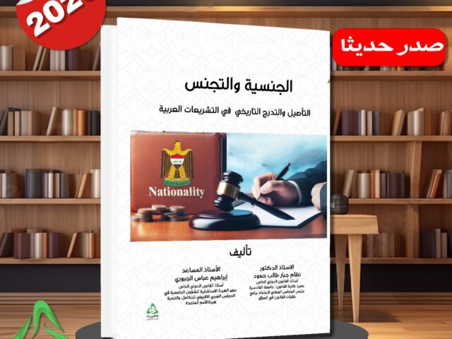 الجنسية والتجنس – التأصيل والتدرج التاريخي في التشريعات العربية –
