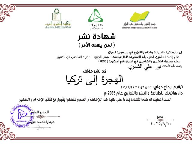 الهجرة إلى تركيا – دراسة سوسيولوجية للإندماج الاجتماعي للعراقيين في تركيا –