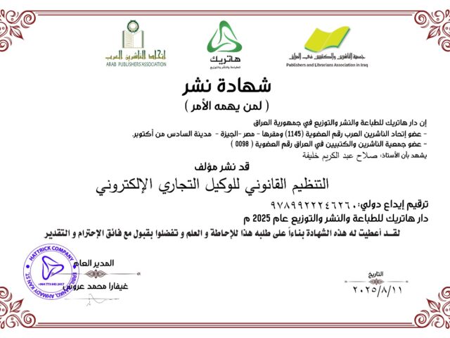 التنظيم القانوني للوكيل التجاري الالكتروني
