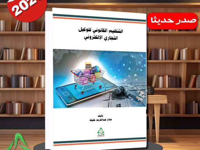 التنظيم القانوني للوكيل التجاري الإلكتروني