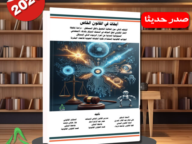 أبحاث في القانون الخاص -التحكيم الذكي -بين إشكالية التطبيق وآفاق المستقبل -دراسة تحليلية