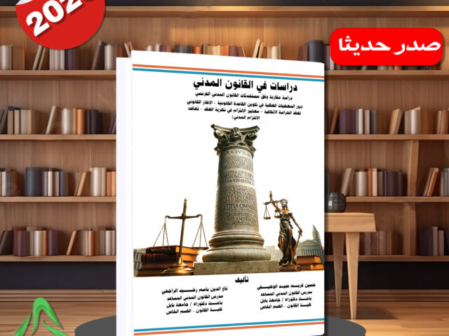 دراسات في القانون المدني – دراسة مقارنة وفق مستحدثات القانون المدني الفرنسي