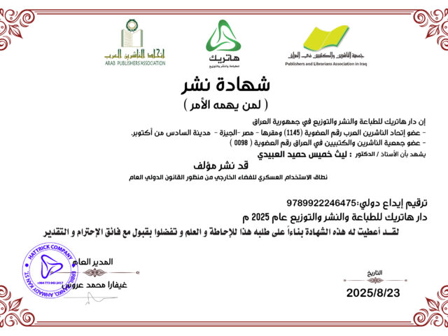 الدكتور ليث خميس حميد العبيدي