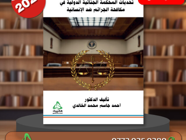 تحديات المحكمة الجنائية الدولية في مكافحة الجرائم ضد الإنسانية