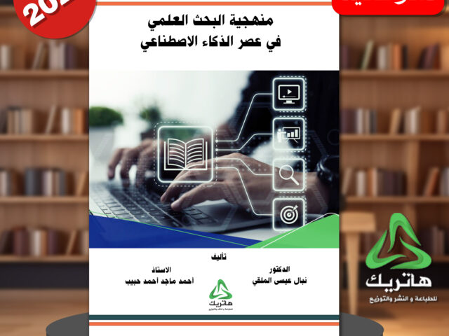 منهجية البحث العلمي في عصر الذكاء الاصطناعي