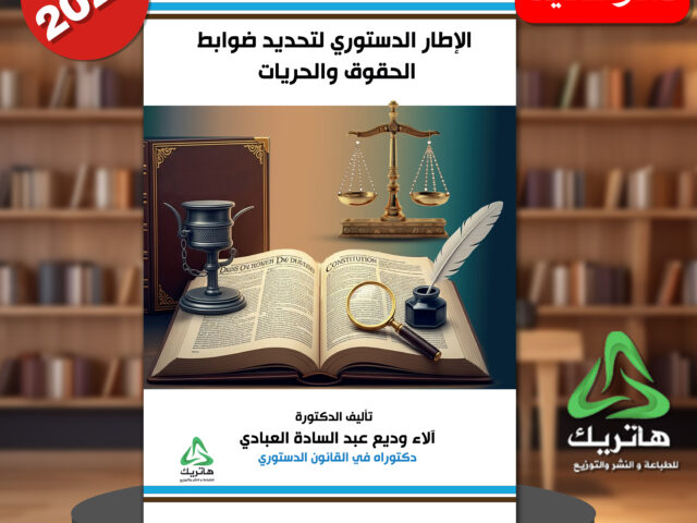الإطار الدستوري لتحديد ضوابط الحقوق والحريات