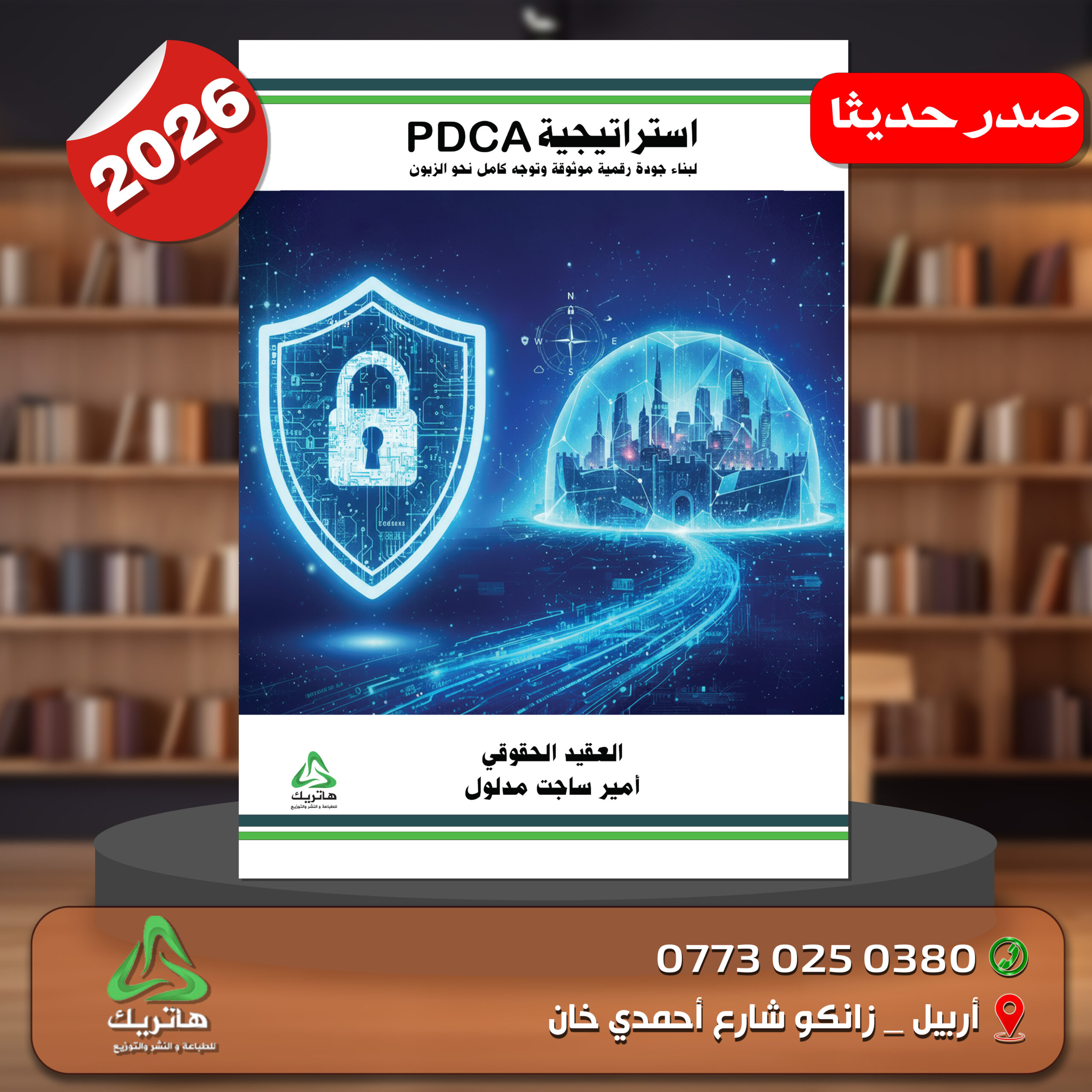 استراتيجية PDCA  لبناء جودة رقمية موثوقة وتوجه كامل نحو الزبون