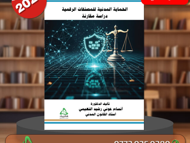 الحماية المدنية للمصنفات الرقمية دراسة مقارنة