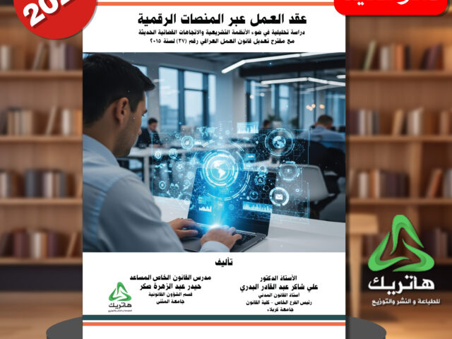 عقد العمل عبر المنصات الرقمية