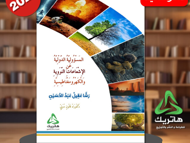 المسؤولية الدولية عن الاشعاعات النووية والكهرومغناطيسية