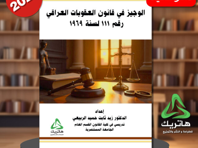 الوجيز في قانون العقوبات العراقي رقم 111 لسنة 1969