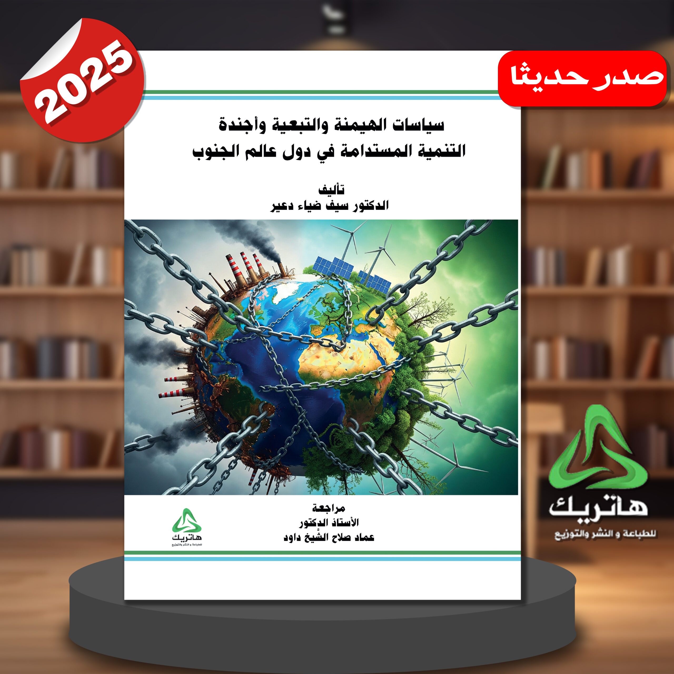 سياسات الهيمنة والتبعية واجندة التنمية المستدامة في دول عالم الجنوب