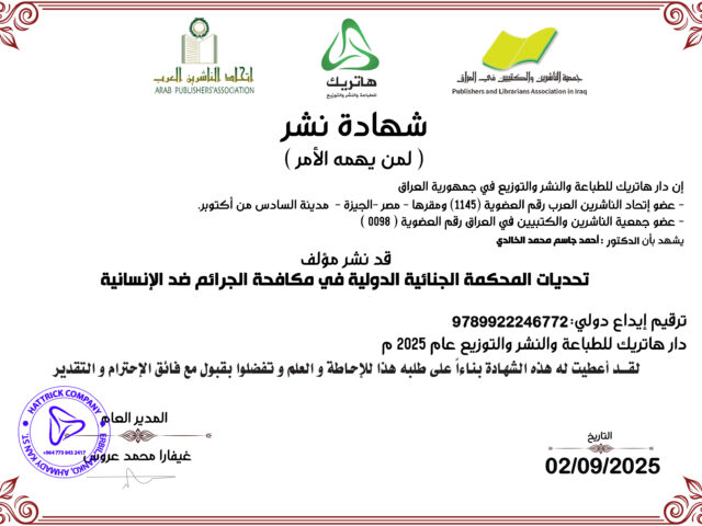 الدكتور أحمد جاسم محمد الخالدي