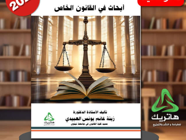 ابحاث في القانون الخاص