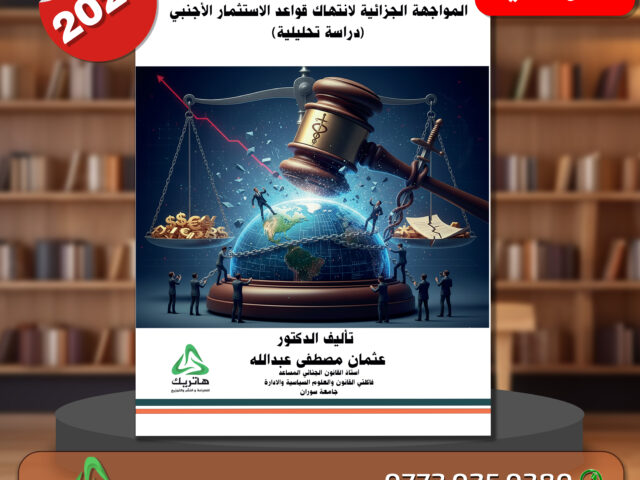 المواجهة الجزائية لانتهاك قواعد الاستثمار الاجنبي (دراسة تحليلية)