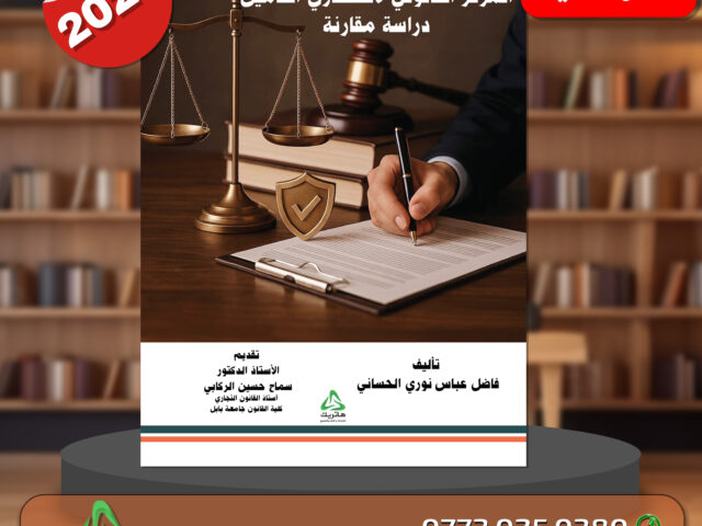 المركز القانوني لاستشارة التأمين دراسة مقارنة