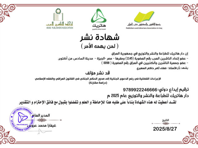 الأستاذة صفاء ثامر حاكم السعبري