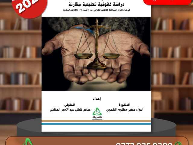النظام القانوني للمساعدة القانونية دراسة قانونية تحليلية مقارنة