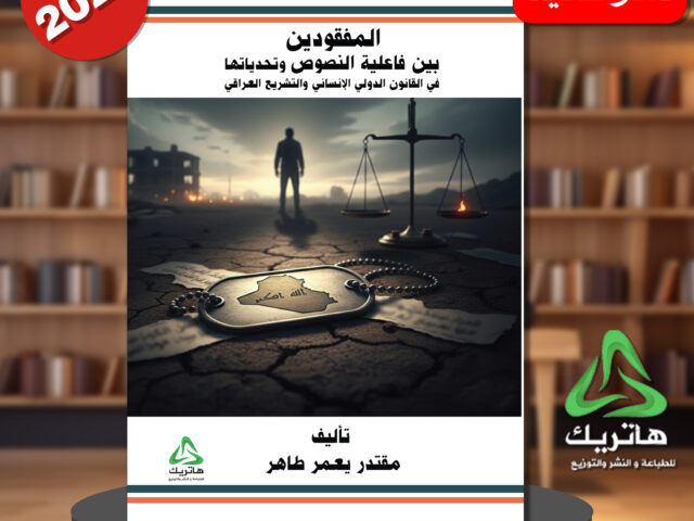 المفقودين بين فاعلية النصوص وتحدياتها في القانون الدولي الانساني والتشريع العراقي