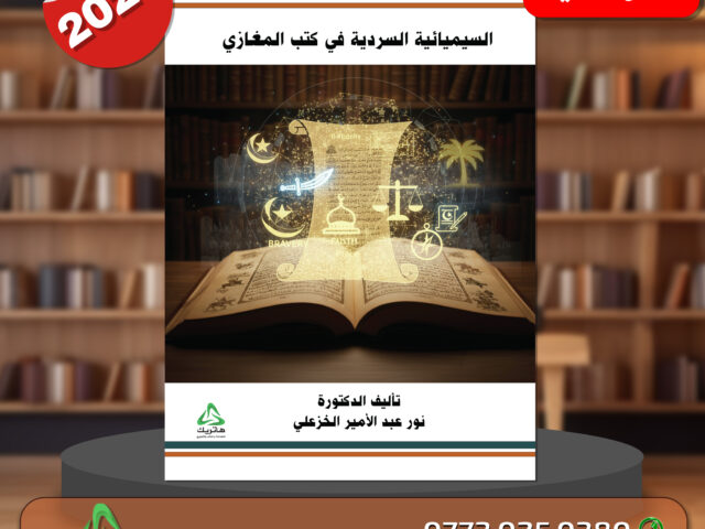 السيميائية السردية في كتب المغازي