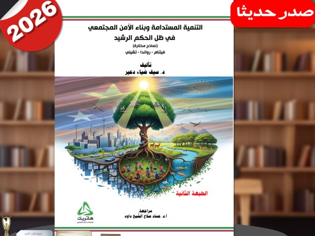 التنمية المستدامة وبناء الأمن المجتمعي في ظل الحكم الرشيد