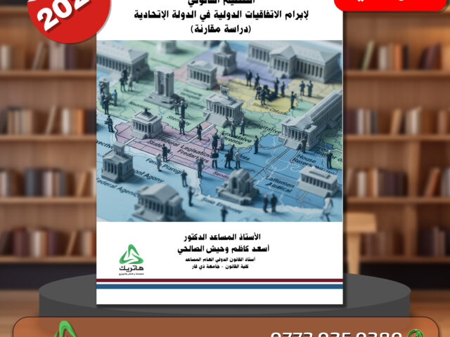 التنظيم القانوني لإبرام الاتفاقيات الدولية في الدولة الإتحادية (دراسة مقارنة)
