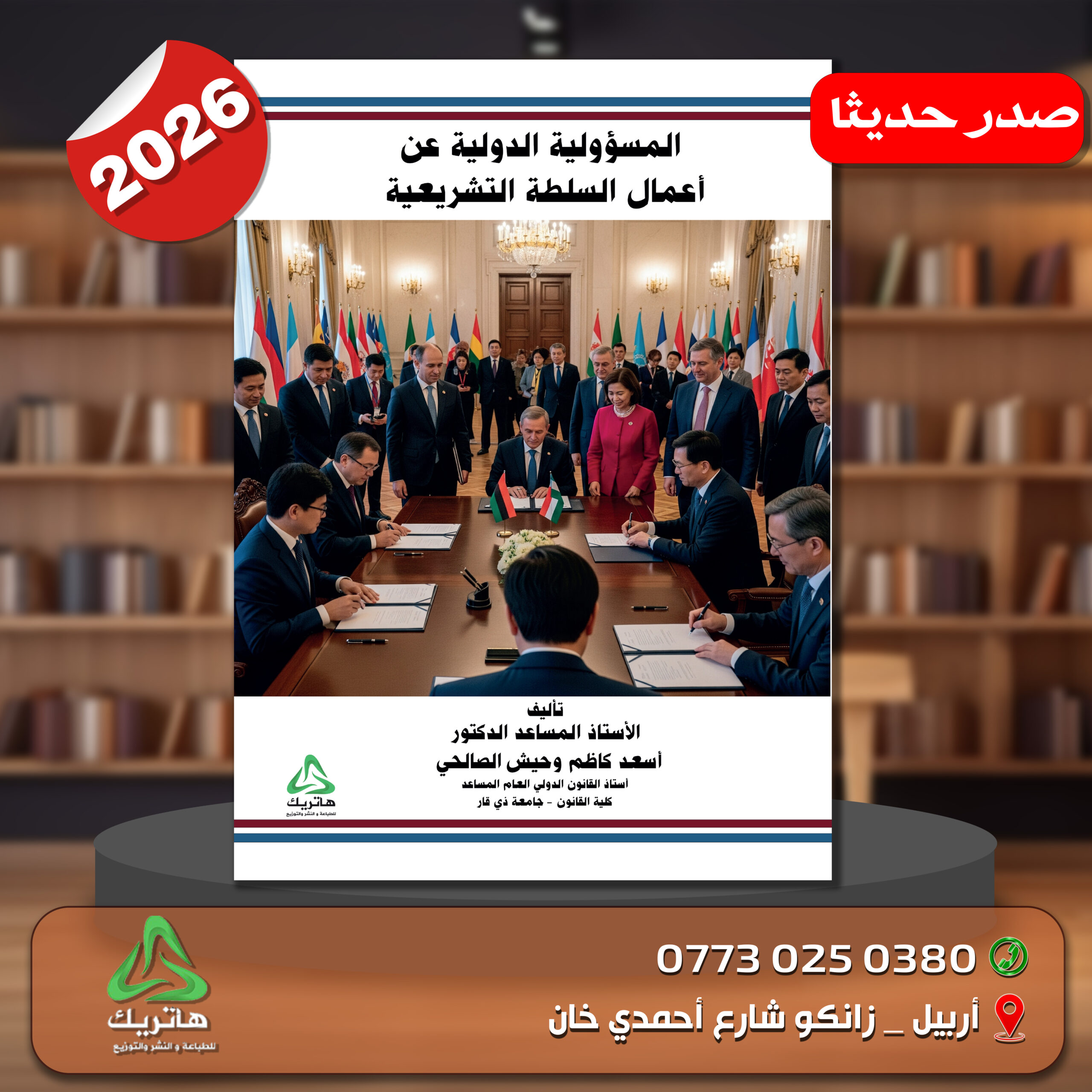 المسؤولية الدولية عن اعمال السلطة التشريعية