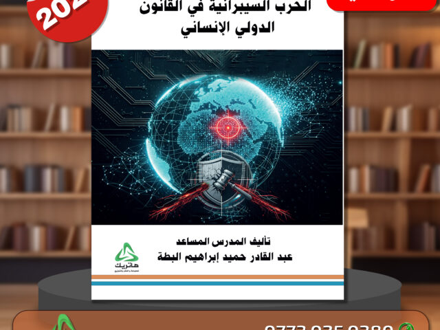 الحرب السيبرانية في القانون الدولي الانساني