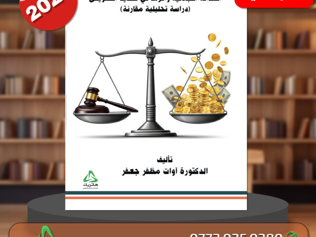 العدالة التبادلية واثرها في تحديد التعويض (دراسة تحليلية مقارنة)
