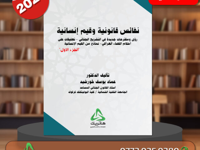 نفائس قانونية وقيم انسانية