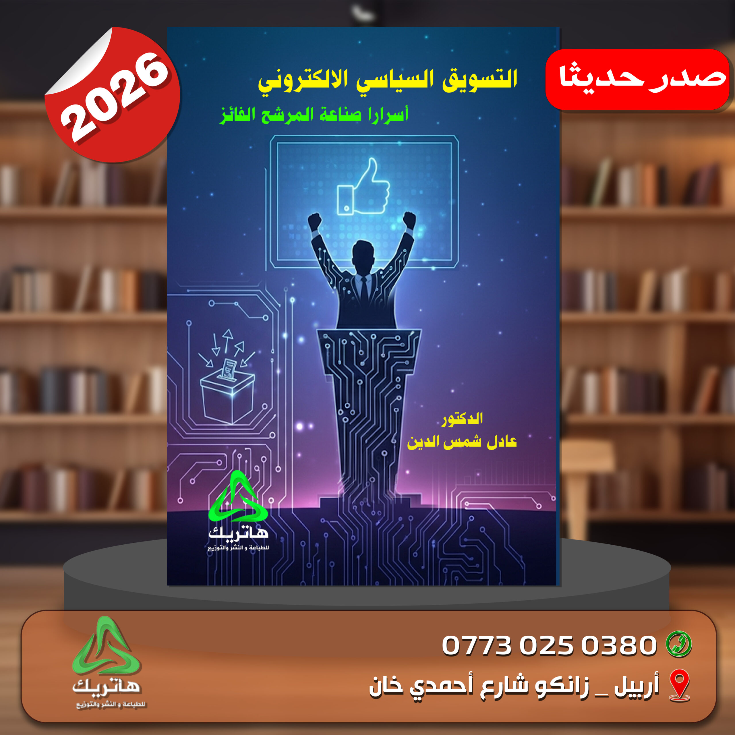 التويق السياسي الالكتروني اسرار صناعة المرشح الفائز