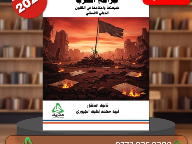 جرائم الحرب طبيعتها واحكامها في القانون الدولي الانساني