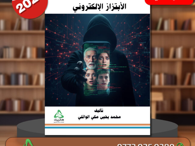 الأبتزاز الإلكتروني