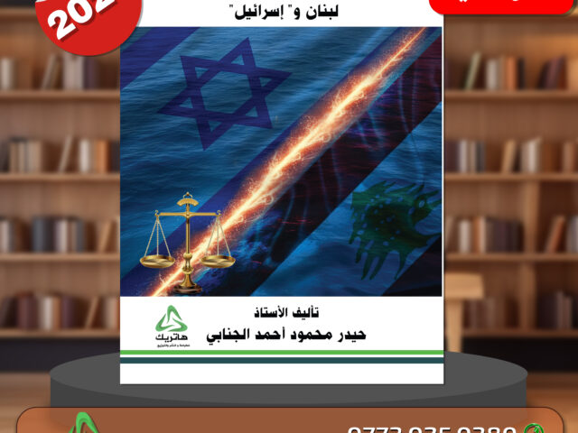 ترسيم الحدود البحرية بين لبنان واسرائيل