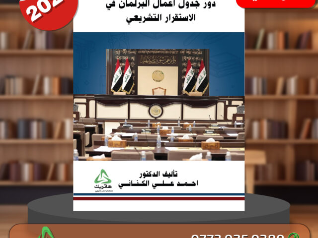 دور جدول أعمال البرلمان في الاستقرار التشريعي
