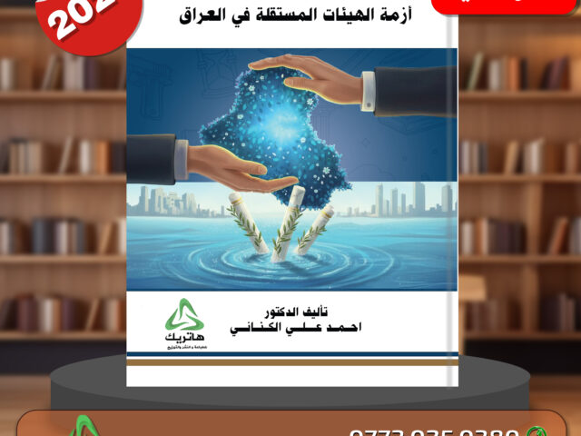 استقلال تحت الوصاية أزمة الهيئات المستقلة في العراق