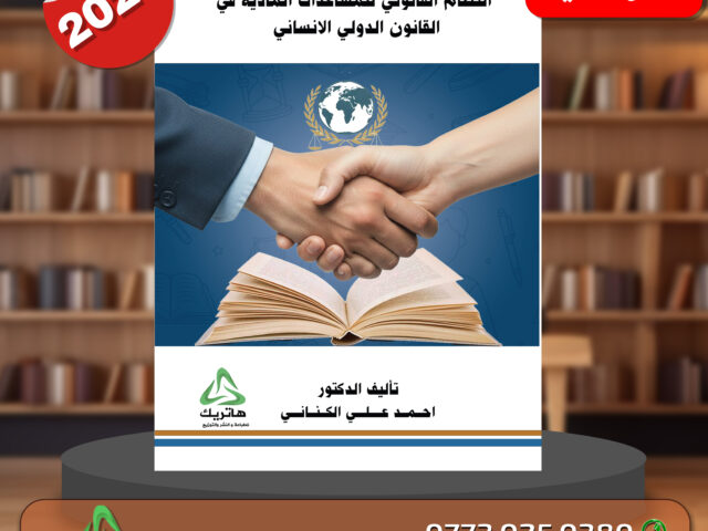 النظام القانوني للمساعدات المادية في القانون الدولي الإنساني
